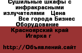 Сушильные шкафы с инфракрасными излучателями › Цена ­ 150 000 - Все города Бизнес » Оборудование   . Красноярский край,Игарка г.